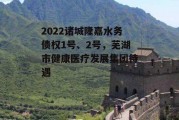 2022诸城隆嘉水务债权1号、2号，芜湖市健康医疗发展集团待遇