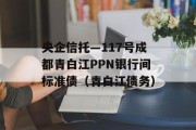 央企信托—117号成都青白江PPN银行间标准债（青白江债务）