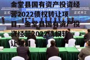 金堂县国有资产投资经营2022债权转让项目，金堂县国有资产投资经营2022债权转让项目