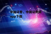 中国证卷，中国证券网app下载