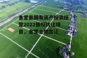 金堂县国有资产投资经营2022债权转让项目，金堂土地出让