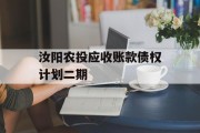 汝阳农投应收账款债权计划二期