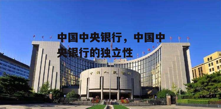 中国中央银行，中国中央银行的独立性