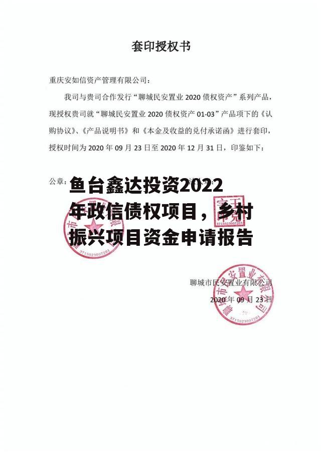 鱼台鑫达投资2022年政信债权项目，乡村振兴项目资金申请报告